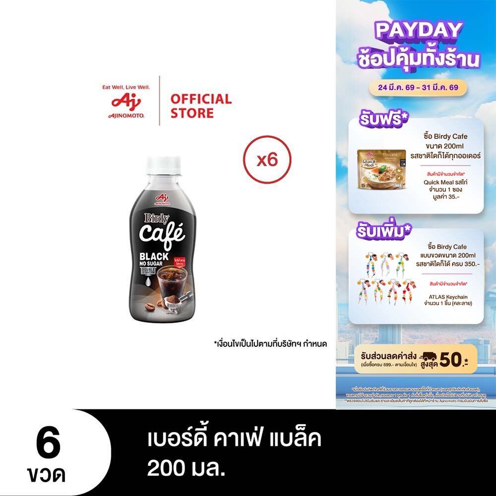 เบอร์ดี้ คาเฟ่ แบล็ค 200 มล. X 6 ขวด