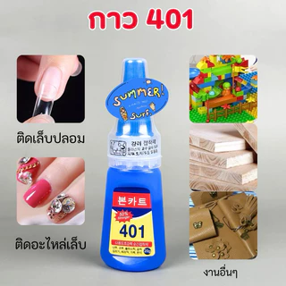 กาว401 กาวติดเล็บ ตรงปกทุกล้อตติดทน️‍ ฝา2ชั้น กาวติดอะไหล่PVC แห้งไว ไม่ต้องอบ 20g.