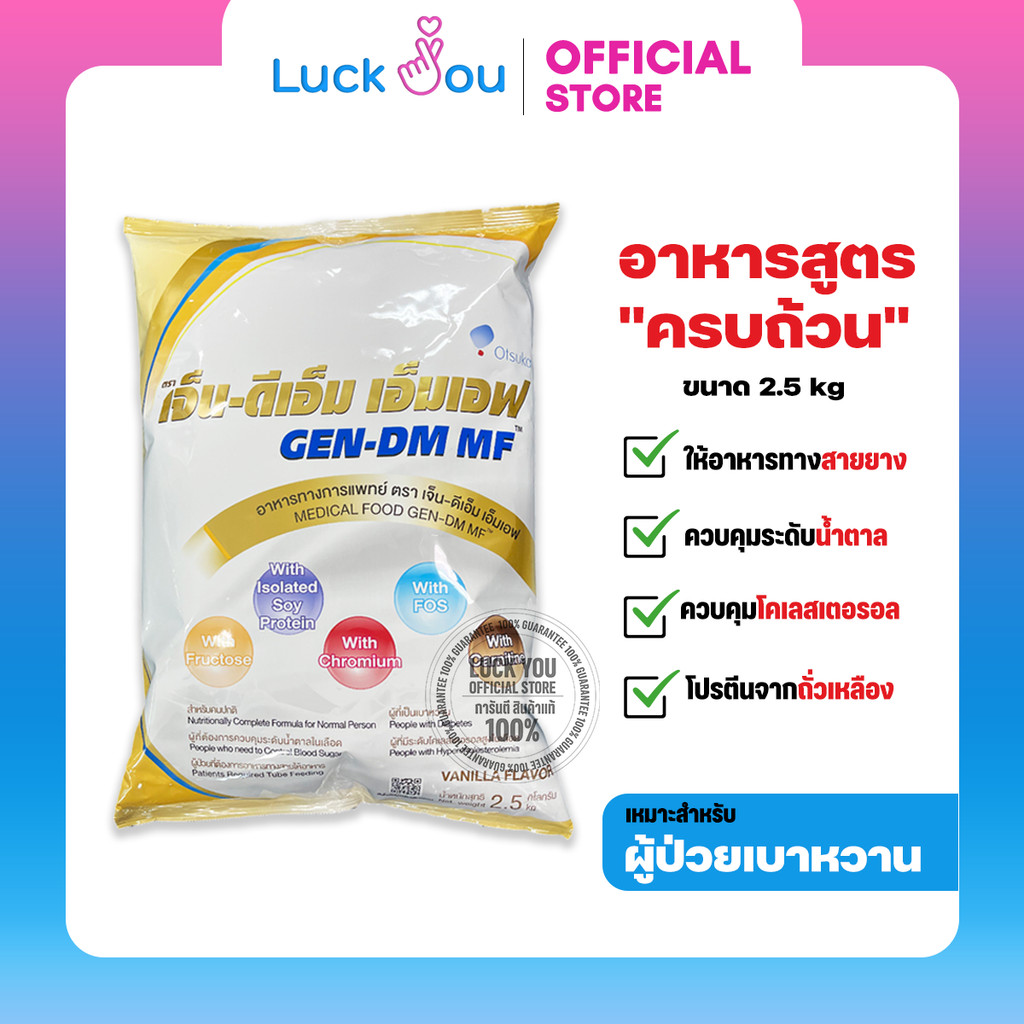 GEN-DM-MF 2.5kg. เจ็น-ดีเอ็ม อาหารทางการแพทย์
