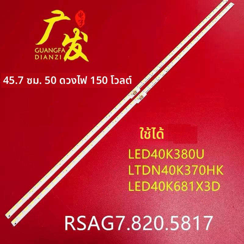 หลอด LED Backlight Hisense แท้ รุ่น LED40K370 RSAG7.820.5817 สำหรับจอ HE400HF-B31