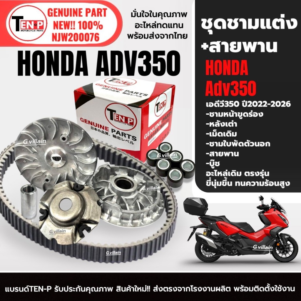 ชามแต่งขูดร่อง ชามขับสายพาน ชุดใหญ่ HONDA ADV350 เอดีวี350 ปี2022-2026 ชามปรับองศา ชุดชามไล่ข้าง SG