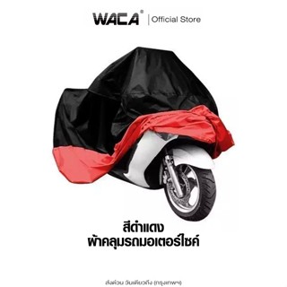 ส่งด่วน WACA ผ้าคลุมรถมอเตอร์ไซค์ Bigbike Size 2XL 3XL 4XL ค…