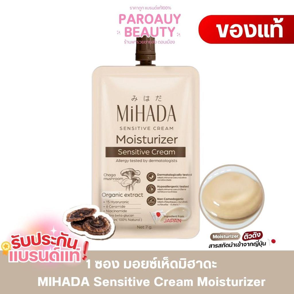 ( 1 ซอง) มอยส์เห็ด ของแท้ MIHADA มอยซ์เจอร์ไรเซอร์เนื้อครีม Moisturizer 7 กรัม