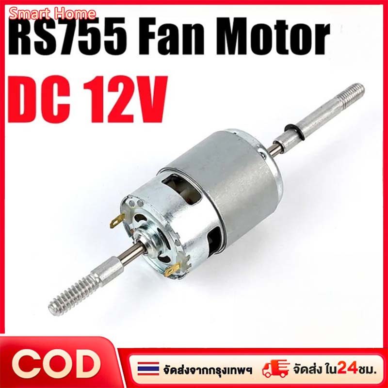 DC 12V/24V RS755 มอเตอร์พัดลมส่ายหัวและอุปกรณ์เสิมไฟฟ้ากระแสตรง dc 12v กำลังแรง มอเตอร์พัดลมกระแสตรง