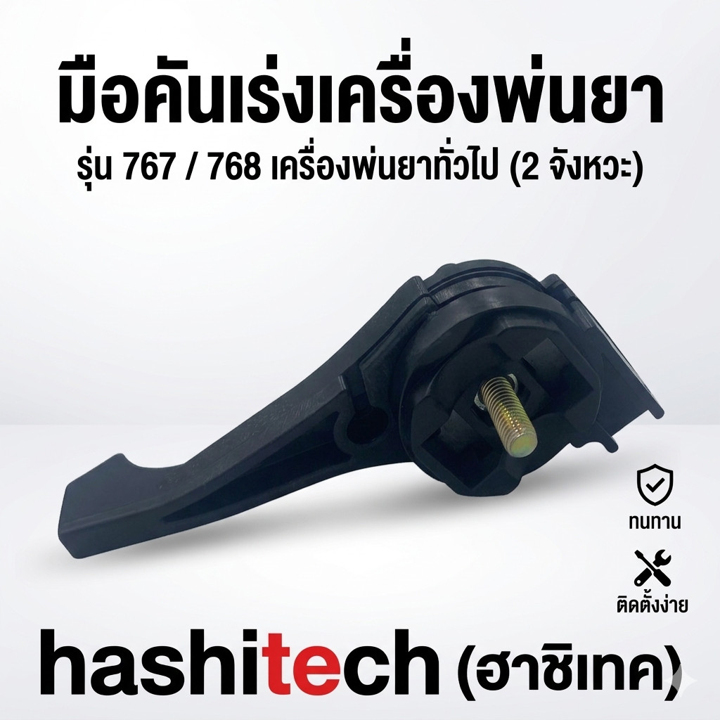 มือคันเร่งเครื่องพ่นยา รุ่น 767 / 768 เครื่องพ่นยาทั่วไป (2 จังหวะ) ยี่ห้อ hashitech(ฮาชิเทค)