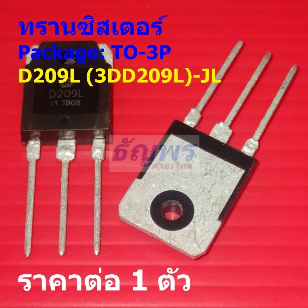 ทรานซิสเตอร์ Transistor D209L 3DD209L #TO-3P (1 ตัว)