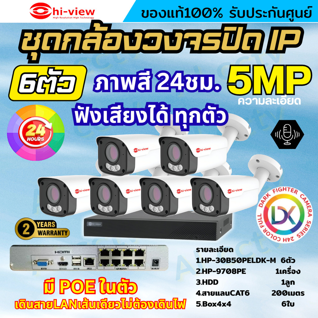 Hiview ชุดกล้องวงจรปิด 5ล้านพิกเซล6ตัว IP ระบบPOE สี24ชม.ฟังเสียงได้ พร้อมเครื่องบันทึก8ช่อง ไม่ต้อง