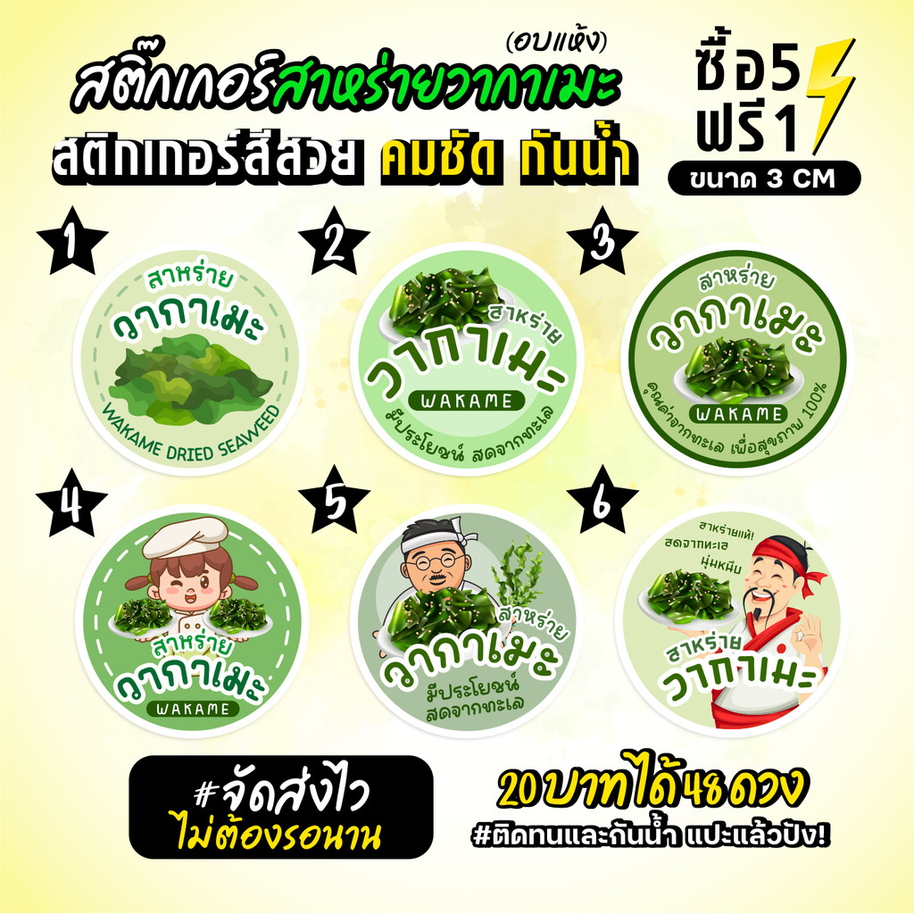 ฉลากสินค้าสำเร็จรูป สติกเกอร์ติดสาหร่ายวากาเมะอบแห้ง ฉลากกันน้ำ 100% วงกลม ขนาด 3 ซม (48 ดวง)