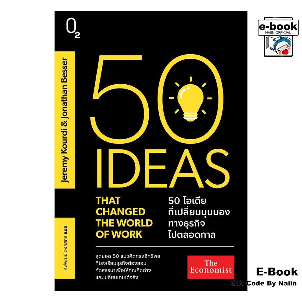 [E-Book Digital code] 50 ไอเดียที่เปลี่ยนมุมมองทางธุรกิจฯ - O2
