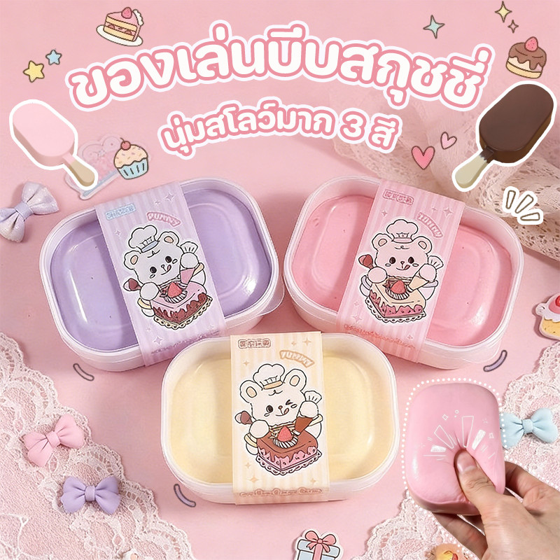 ของเล่นบีบระบายด Squishy กล่องเค้ก กลิ่นหอม สุ่มบีบได้ คลายเครีย น่ารัก นุ่มสโลว์มาก 3 สีของเล่น