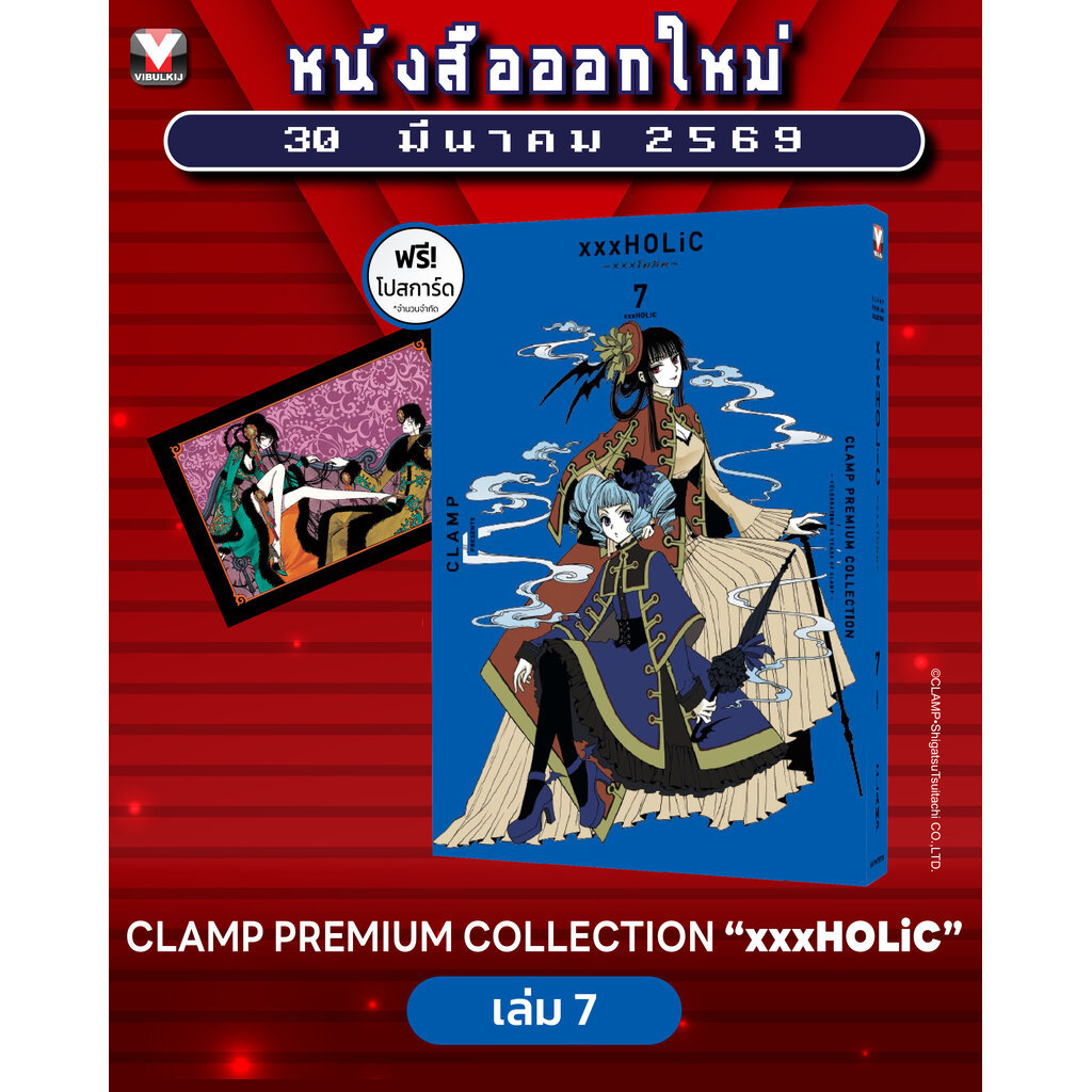 Vibulkij(วิบูลย์กิจ)" เรื่อง: xxx โฮลิค เล่ม: 7 แนวเรื่อง: แฟนตาซี ผู้แต่ง: CLAMP