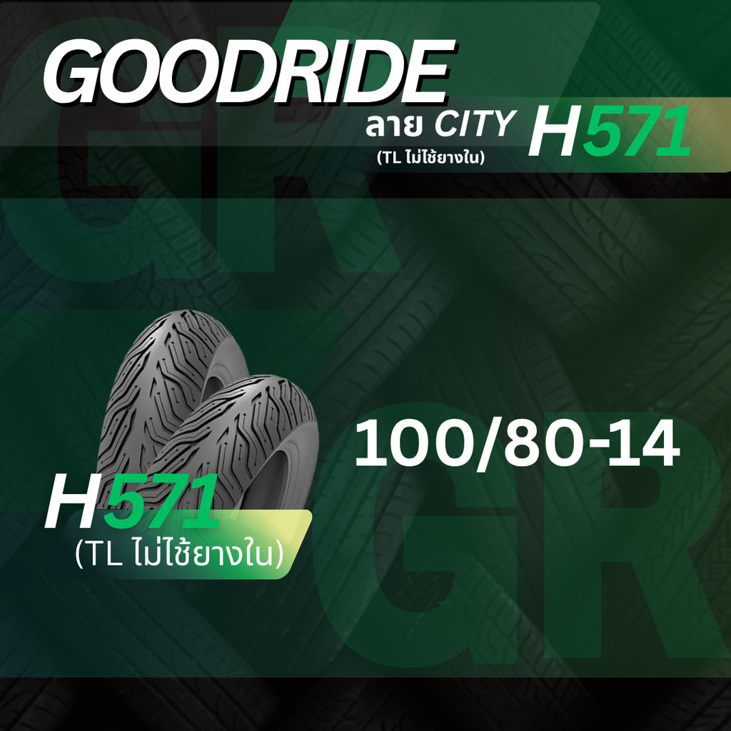 ยางนอก รถมอเตอร์ไซค์ GOODRIDE H571 ลายCITY 100/80-14เรเดียลTubeless ไม่ใช้ยางใน