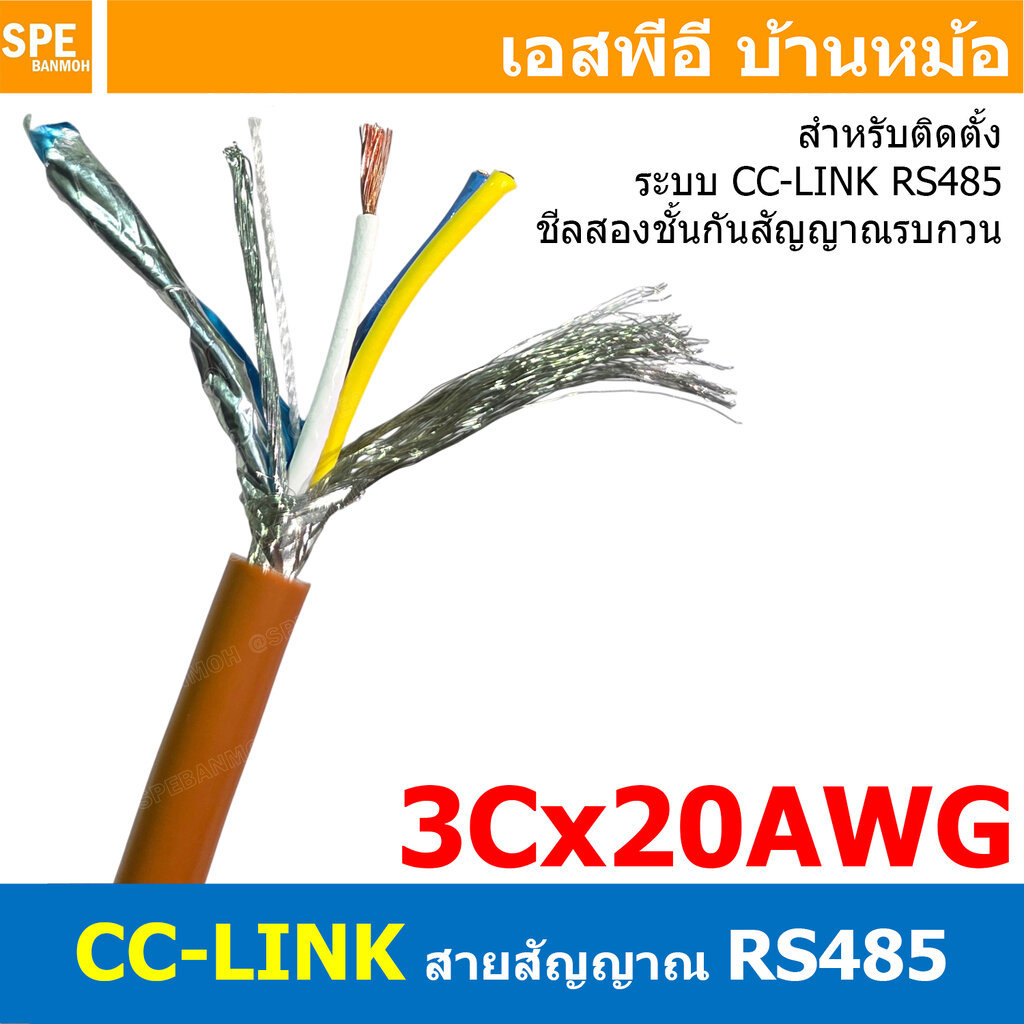 [ 1 เมตร ] CC-LINK 3Cx20AWG ( 1x3x20AWG ) Ver.1.10 NYX CABLE สายสัญญาณ สำหรับ Mitsubishi automation RS-485 สายสัญญาณ ...