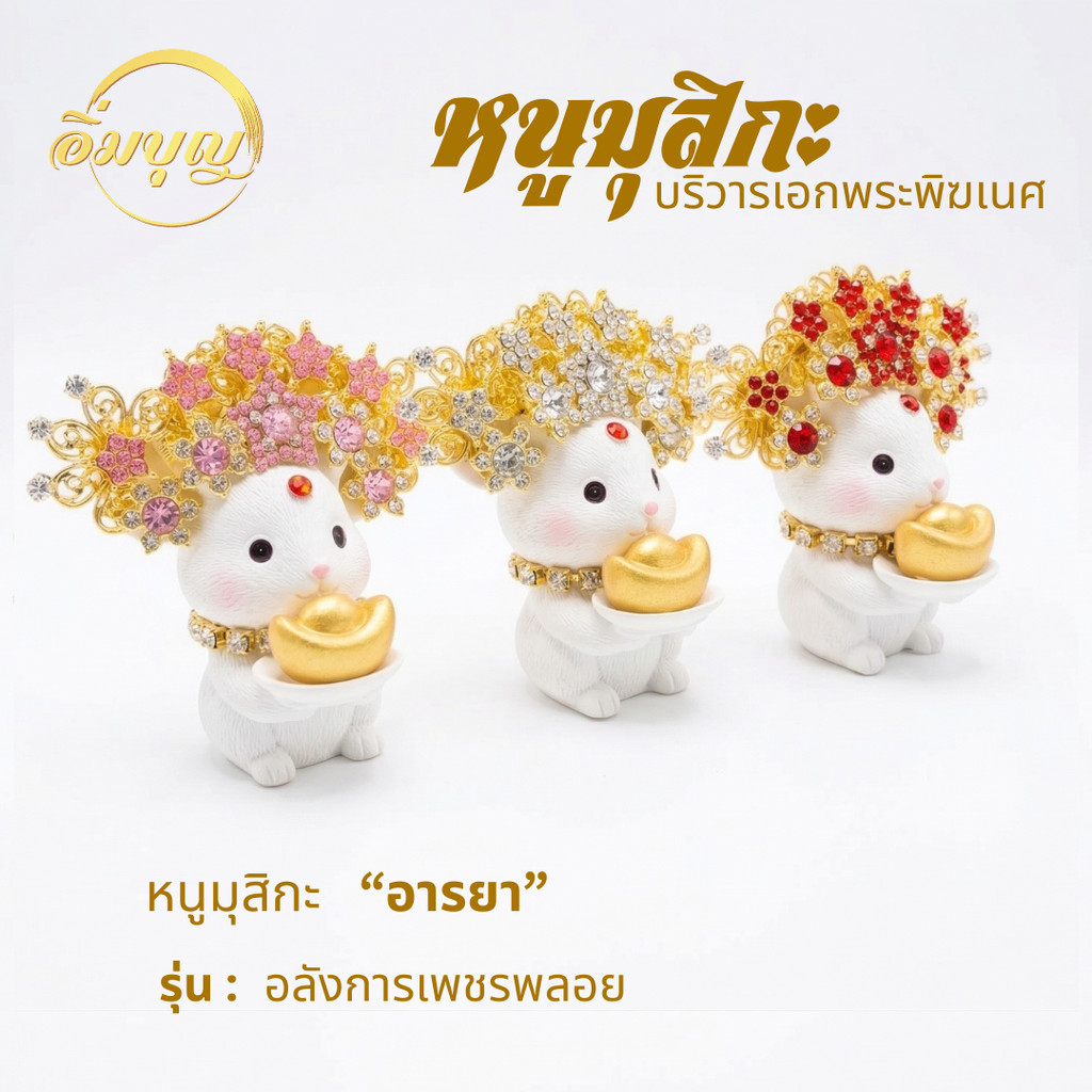 { หนูมุสิกะ อารยา รุ่น อลังการเพชรพลอย} มี เเบบให้เลือก หนูมุสิกะบริวารพระพิฆเนศ ถวายบูชาองค์พ่อพระพิฆเนศ ขอพรองค์เทพ