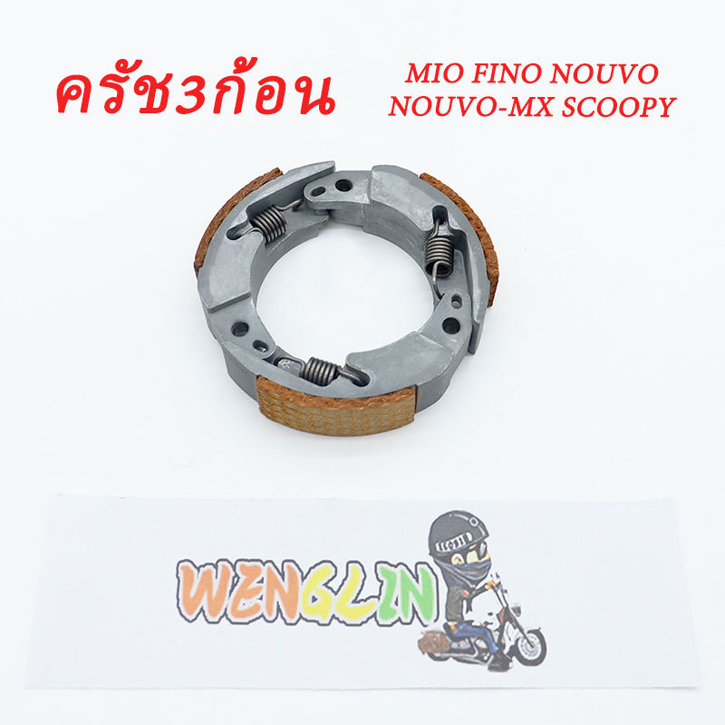 ครัช3ก้อน MIO FINO NOUVO NOUVO-MX SCOOTY ใช้งานดี สีสวย เกรดAAA