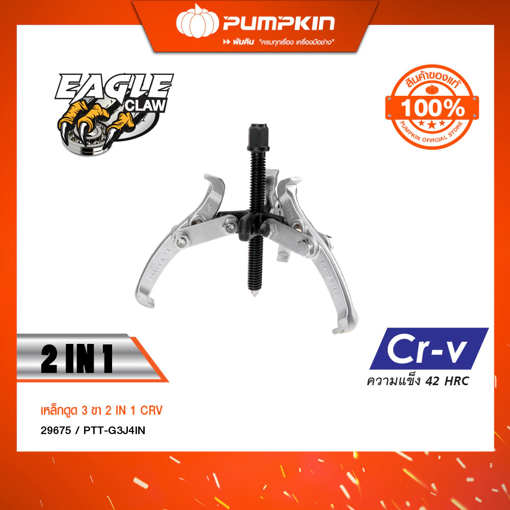 PUMPKIN เหล็กดูด 3 ขา 2IN1 ขนาด 3 นิ้ว - 8 นิ้ว รุ่น PTT-G3J3IN thumbnail 5