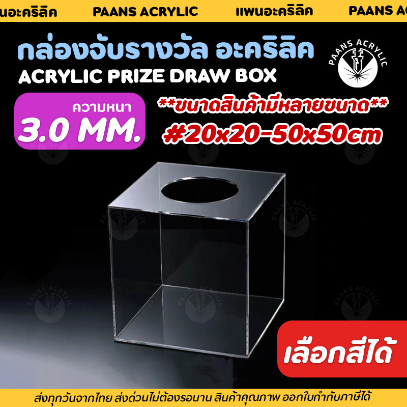 สินค้าจัดส่งในไทย กล่องอะคริลิคจับรางวัล ชิงโชคหรือกล่องใส่คูปอง กล่องจับฉลาก  มีสีให้เลือก