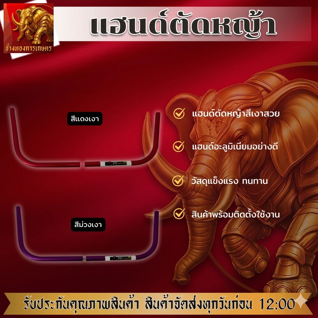 แฮนด์เครื่องตัดหญ้า สีเงาสวย แฮนด์อะลูมิเนียมอย่างดี แฮนด์เครื่องตัดหญ้า วัสดุแข็งแรง ทนทาน สินค้าได้มาตรฐาน