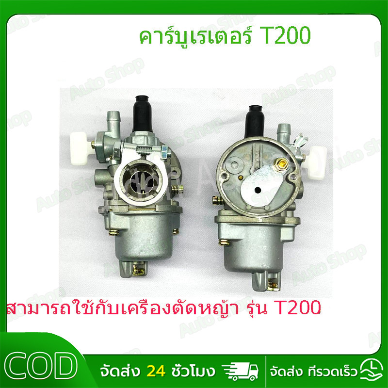 คาบูt200 แท้ คาร์บูเรเตอร์เครื่องตัดหญ้า ของแท้คาร์บูเรเตอร์ T200 sprayer เครื่องตัดหญ้า 2 จังหวะ