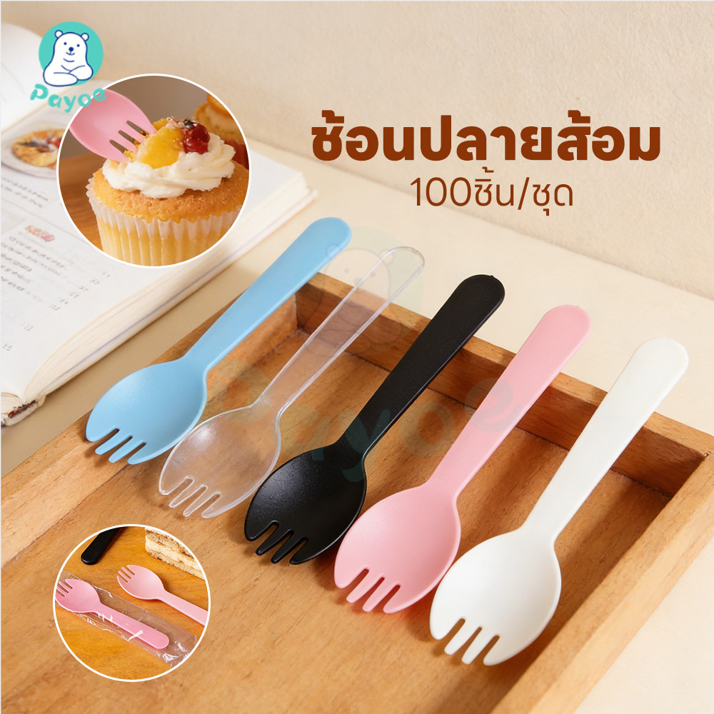 PAYOE ช้อนส้อมพลาสติก ช้อนปลายส้อม ทนทาน ส้อมพลาสติกใช้แล้วทิ้ง ซีลแยกทุ ช้อนขนมพลาสติก