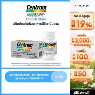 CENTRUM SILVER 50+ HOLISTIC 30 เม็ด เซนทรัมซิลเวอร์ 50+โฮลิสติค ผลิตภัณฑ์เสริมอาหารวิตามินรวมสำหรับอายุ50+