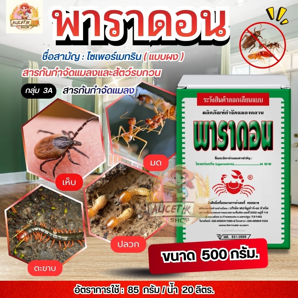 #พาราดอน 500 กรัม กำจัดมด เเมลงคลาน ไซเปอร์เมทริน3% #ยาเบื่อปู กำจัดแมลง มด ปลวก แมลงคลาน กิ้งกือ ตะขาบ #ยาปู