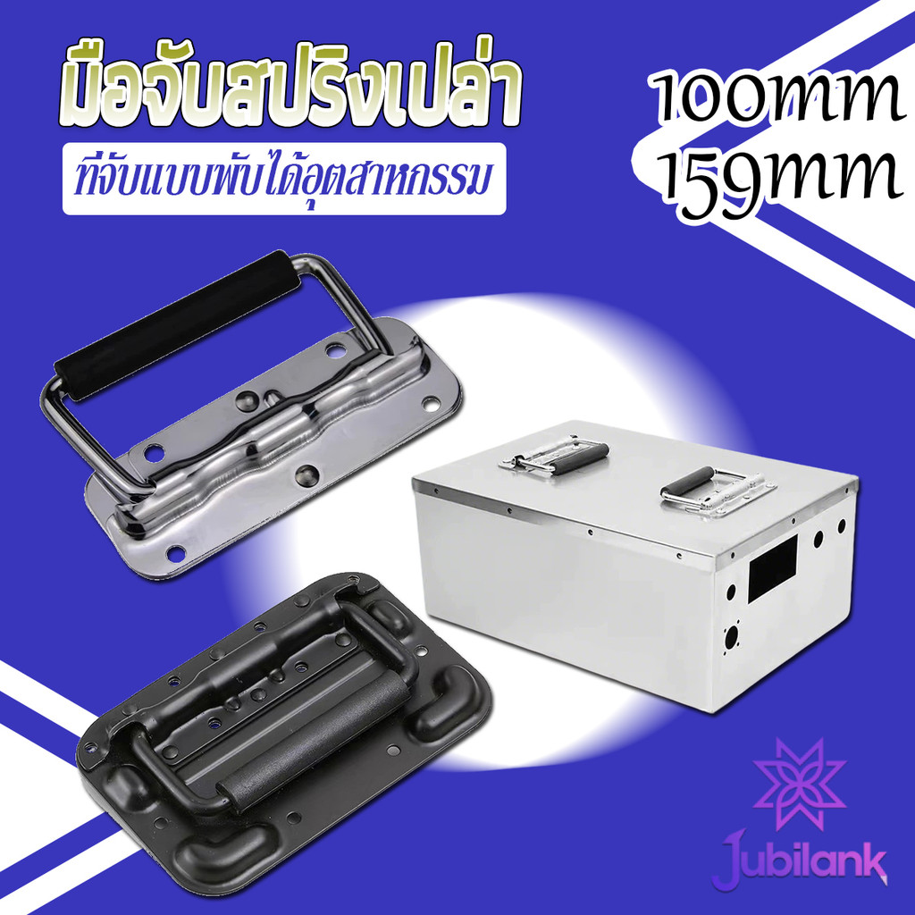 J.B ราคาต่อ 1 ชิ้น มือจับสปริงเบ้าลอย อุปกรณ์แร็ค รุ่นนี้ไม่เจาะไม้ ที่จับแบบพับได้อุตสาหกรรม flight