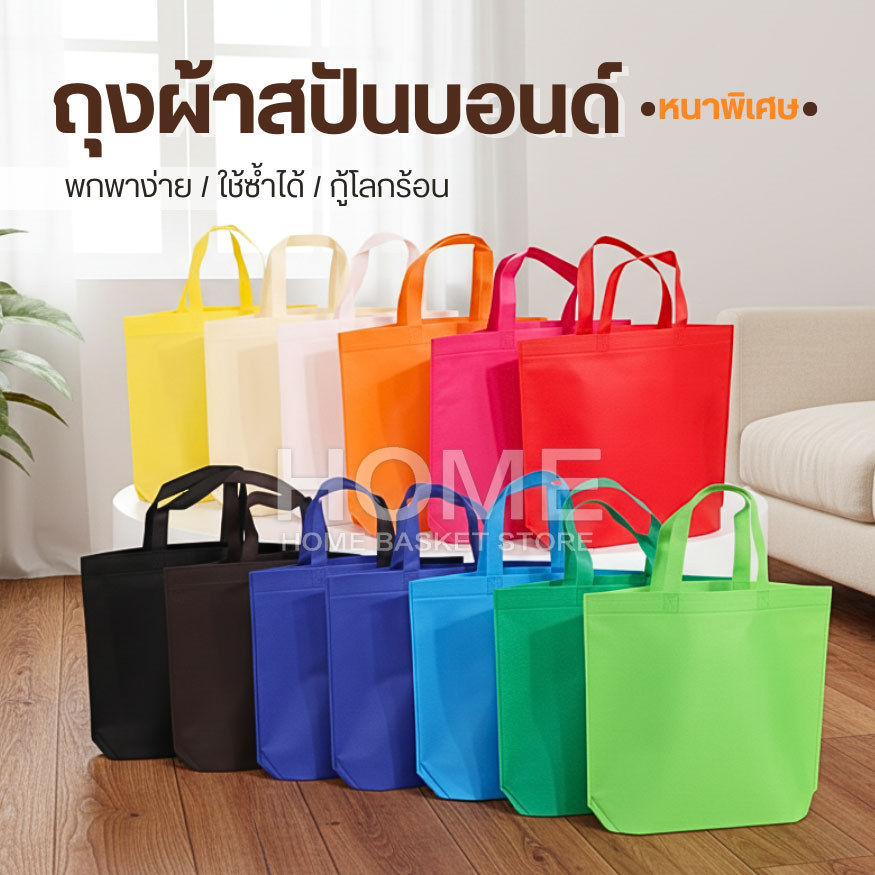 กระเป๋าถุงผ้าสปันบอนด์(เกรดAA)ถุงผ้าลดโลกร้อน กู้โลก ถุงใส่ของ กระเป๋าผ้า กระเป๋าสะพาย