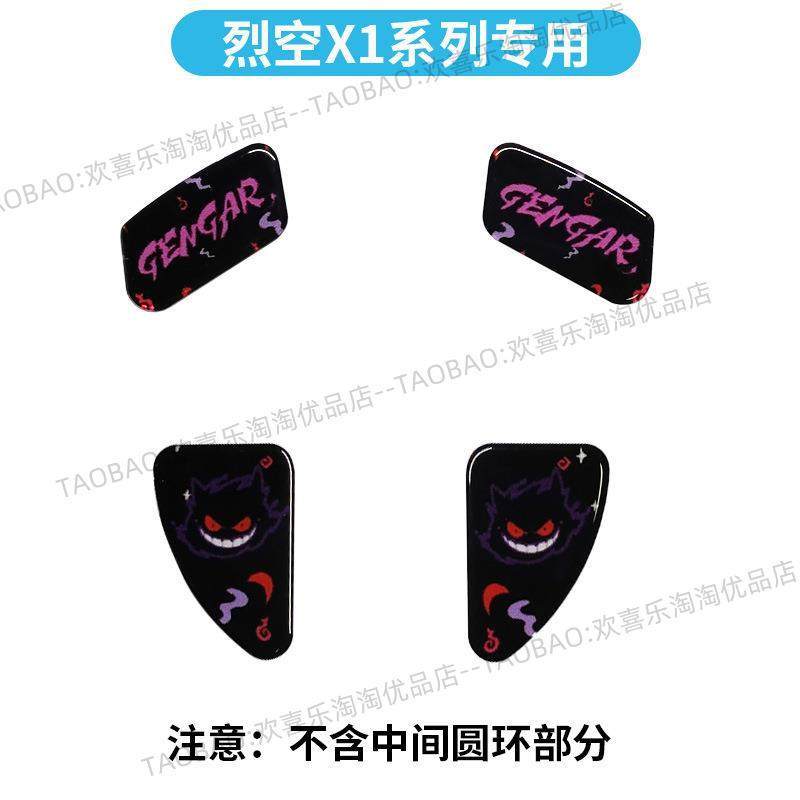 เหมาะสําหรับ Liekong X1 Series Mouse กระจกนิรภัยแผ่นเท้า 2.5d Arc Edge Gaming Color Gengar
