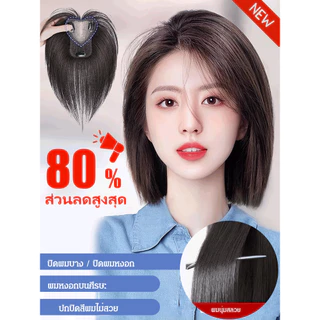 💥ราคาถูกที่สุด / คุณภาพสูงสุด💥 วิกผมทรงสูงแบบธรรมชาติ ต่อผม + ปิดผมขาว ต่อผมที่สมจริง ระบายอากาศได้ดี และน้ำหนักเบา / ออกแบบมาเป็นพิเศษสำหรับผู้ที่มีผมบาง ช่วยเพิ่มวอลลุ่ม มีผมหน้าม้า ปิดผมขาว ต่อผม