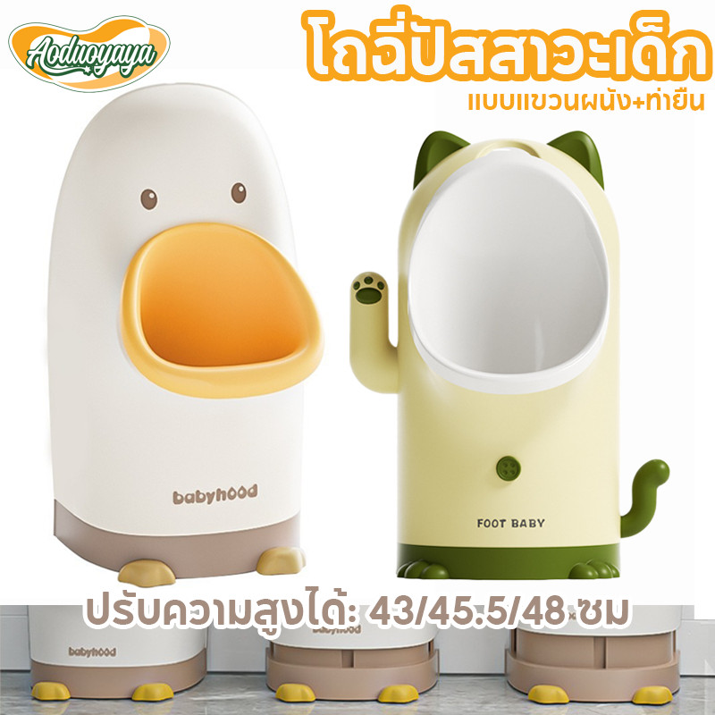 Aoduoyaya โถฉี่ปัสสาวะเด็ก โถฉี่ฝึกปัสสาวะ สำหรับเด็กชาย กระโถนเด็ก แบบแขวนผนัง+ท่ายืน ระบายน้ำได้