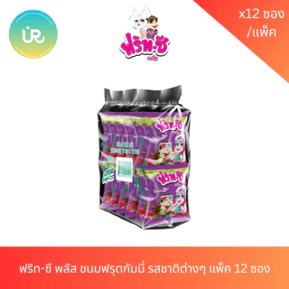 ฟริท-ซี พลัส ขนมฟรุตกัมมี่ รสชาติต่างๆ แพ็ค 12 ซอง