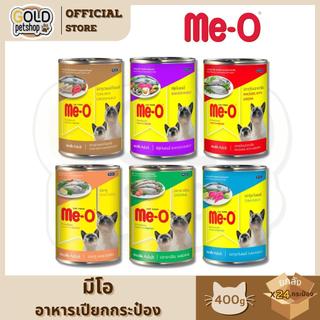ME-O มี-โอ อาหารเปียกแมวกระป๋อง ขนาด 400 กรัม [ยกลัง 24 กระป๋อง]