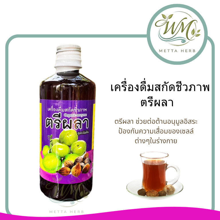 1ขวด เครื่องดื่มสกัดชีวภาพ ตรีผลา 480 มล.