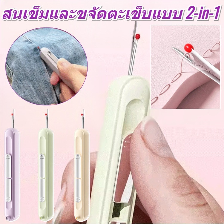 【สะดวกและรวดเร็ว】เครื่องมือเย็บผ้าอเนกประสงค์สำหรับการร้อยเข็มและถอดด้าย/ที่ร้อยเข็ม/ที่ถอดด้าย