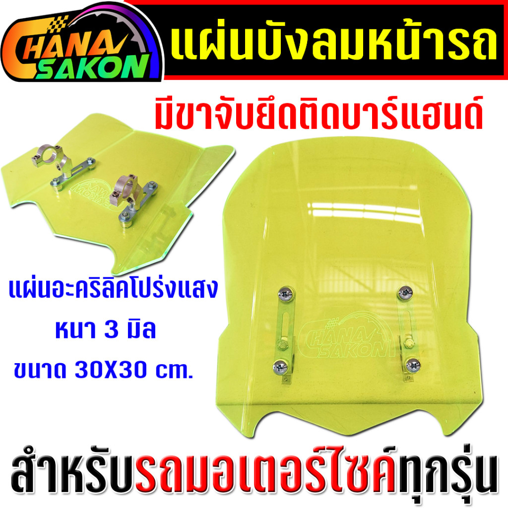 ชิวบังลม ชิวหน้า กะบังลมหน้ารถมอเตอร์ไซค์ ชิวชนะสกล ,มีขาจับ ยึดติดกับบาร์แฮนด์ สำหรับมอไซค์ทุกรุ่น ชิวหน้ามอไซค์