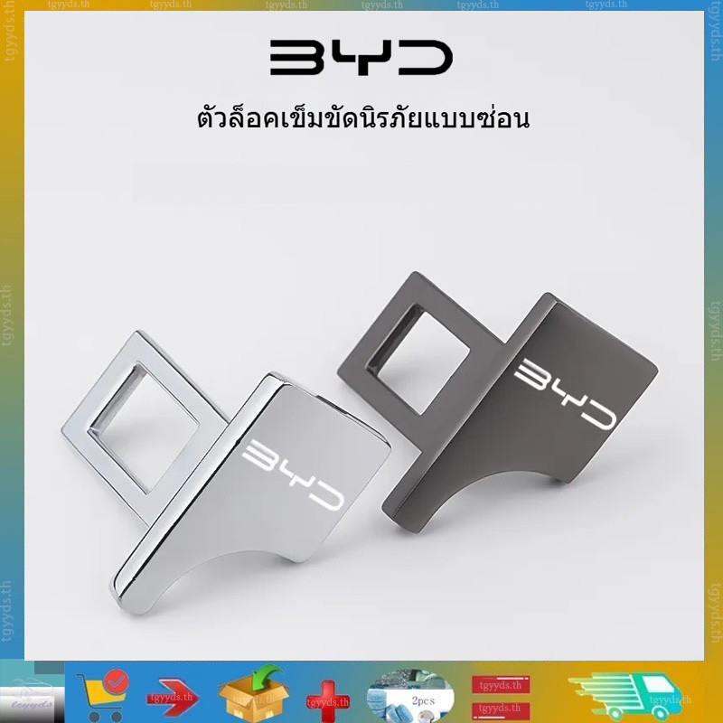 สําหรับ BYD เข็มขัดนิรภัยรถที่ซ่อนอยู่หัวเข็มขัดเข็มขัดนิรภัยล็อค BYD Seal/Dolphin/ATTO 3/SEALION 6/ SEALION 7 ผลิตภัณฑ์ตกแต่งรถยนต์ ผลิตภัณฑ์ปรับแต่งรถยนต์