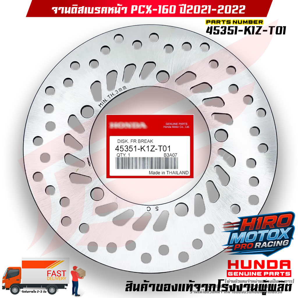 จานดิสเบรคหน้า PCX-160 ปี 2021-2022 (45351-K1Z-T01) รับประกันของแท้เบิกศูนย์ HONDA 100%