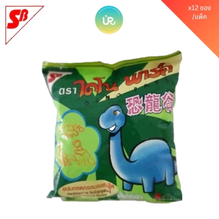 [ยกลัง] 🦕🦖 เอสบี ไดโนพาร์ค 🦕🦖 ข้าวเกรียบหลอด กรอบอร่อยไม่มีสูญพันธุ์ บรรจุ 12*12 ซอง