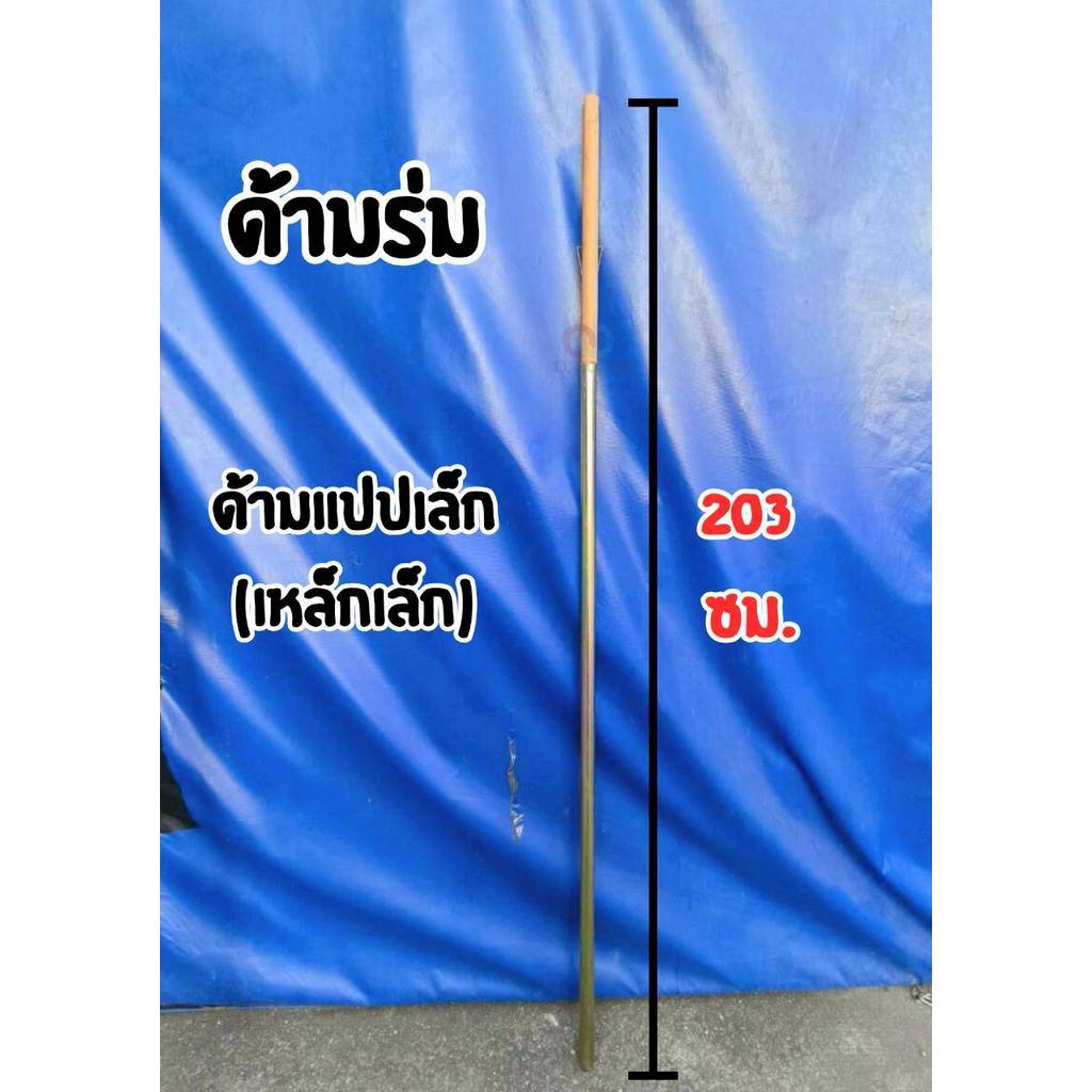 อะไหล่ด้ามร่มแม่ค้า ด้ามร่มปรับระดับ/ด้ามร่มถอดด้ามได้ ด้ามเหล็ก/ด้ามไม้สำหรับร่มแม่ค้าขนาด36นิ้วถึง