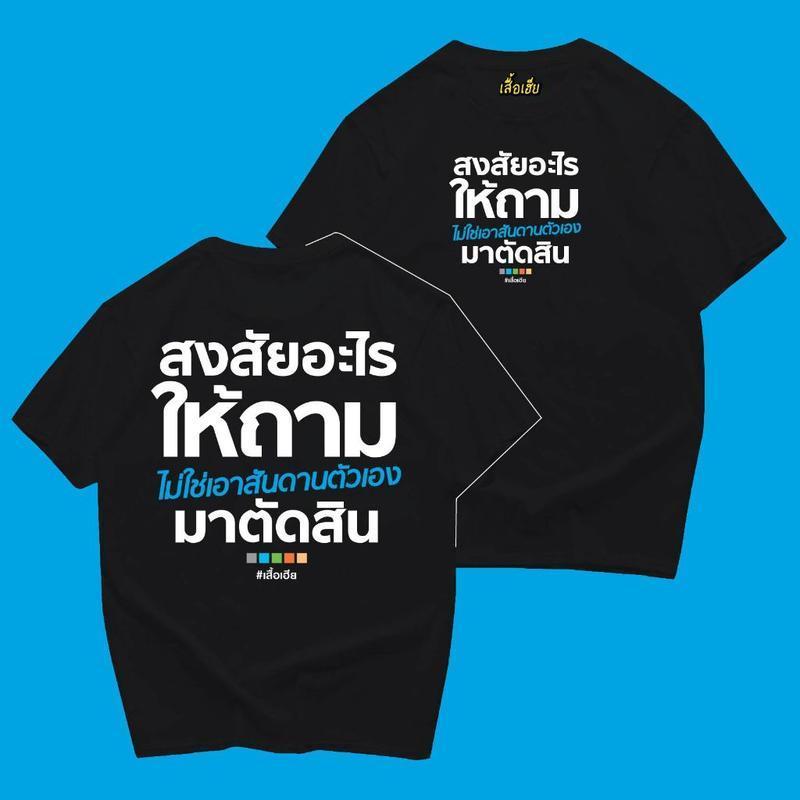 【Heat COD】New Unisex (พร้อมส่งเสื้อเฮีย สงสัยอะไรให้ถาม มีทั้งขาวและดำใส่สบาย ส่งเร็ว ส่งไวจ้า T-shirt ผ้าฝ้าย ผ้าไหม ผู