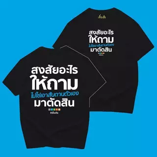 【Heat COD】New Unisex (พร้อมส่งเสื้อเฮีย สงสัยอะไรให้ถาม มีทั้งขาวและดำใส่สบาย ส่งเร็ว ส่งไวจ้า T-shirt ผ้าฝ้าย ผ้าไหม ผู
