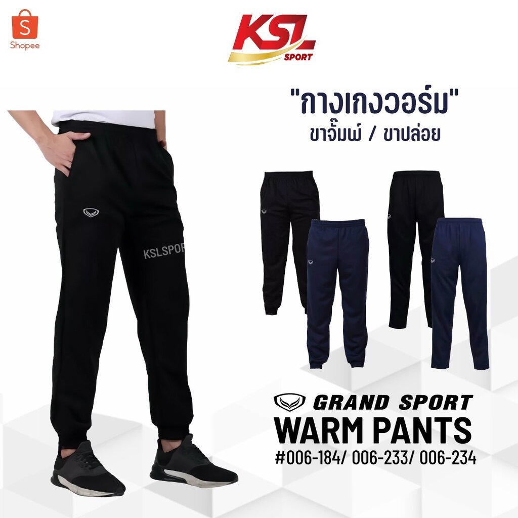 Grand Sport กางเกงวอร์มขายาว ขาปล่อย ขาจั๋มพ์ กางเกงวอร์มนักเรียน 06-184 06-233 06-234 สีล้วน ดำ กรม