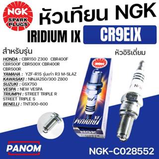 NGK หัวเทียน IRIDIUM IX CR9EIX NINJA R15 R3 CBR150 MSLAZ Ben…