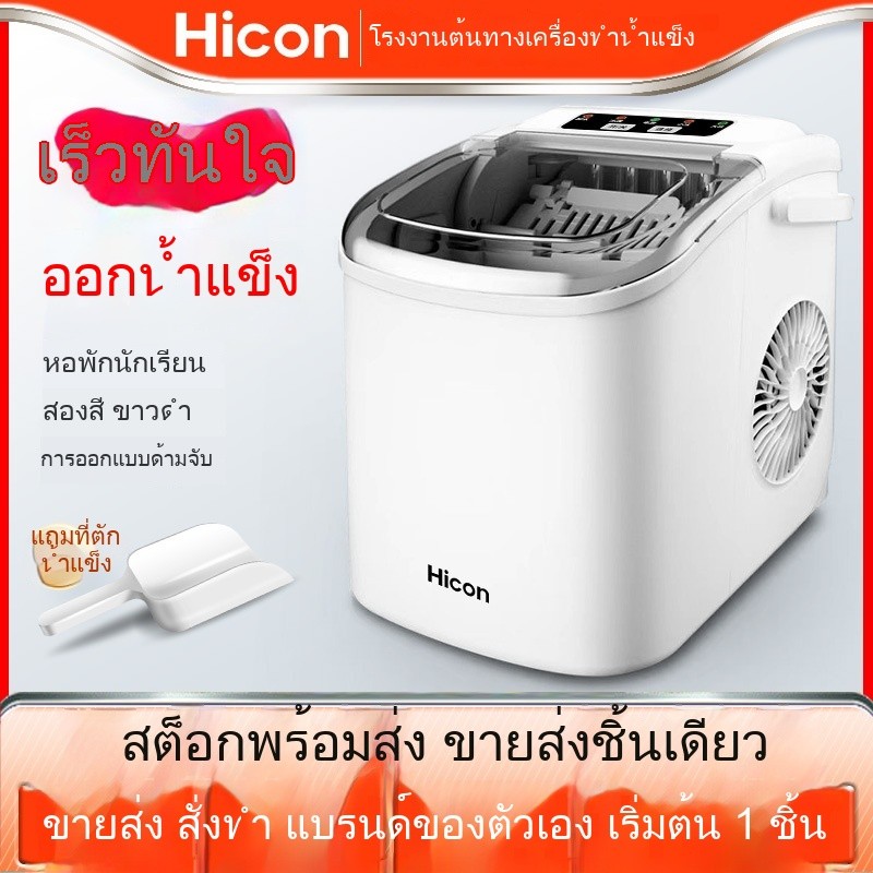 เครื่องทำน้ำแข็ง Hicon 15กก. สำหรับบ้าน-หอพัก ขนาดเล็กอัจฉริยะ-น้ำแข็งกลม