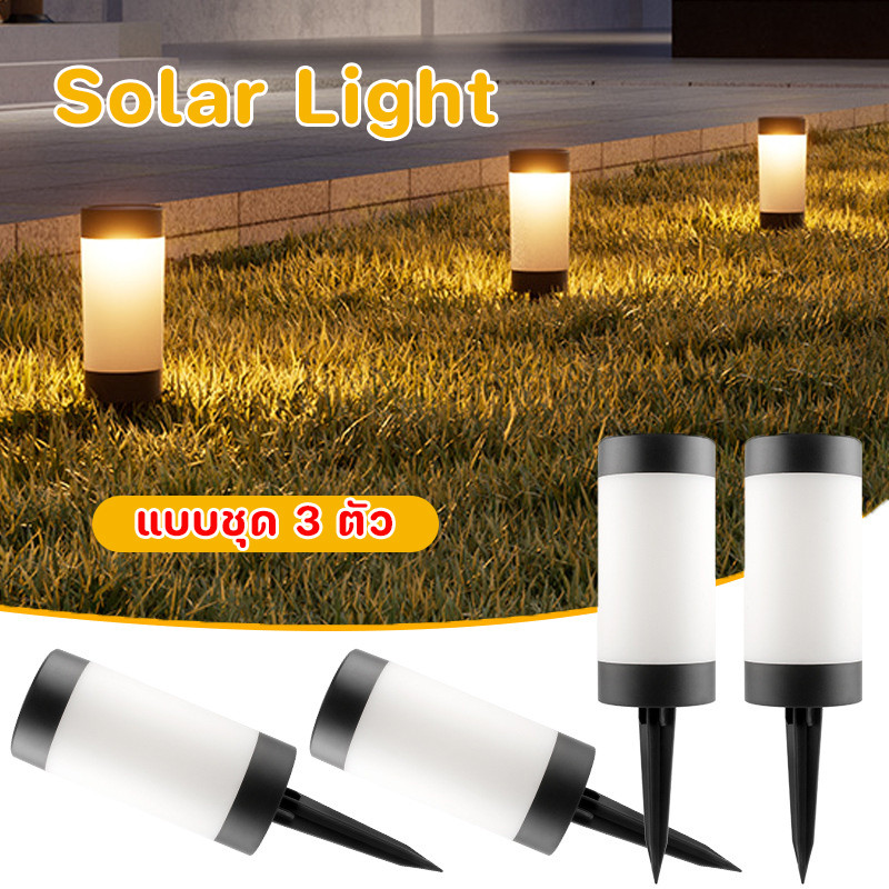 พร้อมส่ง ไฟปักสนามโซล่าเซลล์ 3pcs เลือกแสงสีขาวหรือแสงอุ่น ไฟสวน กันน้ำ ทนแดด ไฟสวนกลางแจ้ง