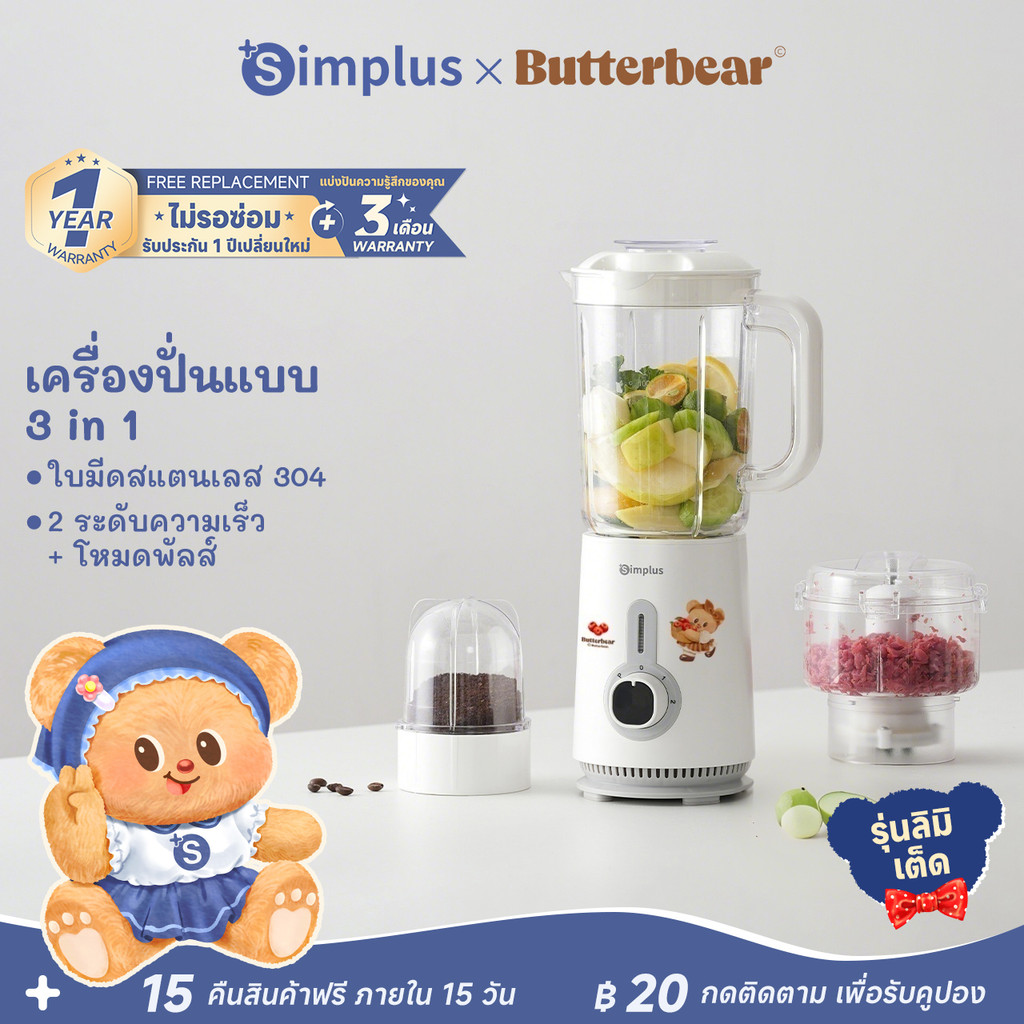 Simplus x Butterbear เครื่องปั่นอเนกประสงค์ 1.25L 380W พร้อมโถ 3 ใบมีดสแตนเลส บด ปั่น ครบ LLJH005BB