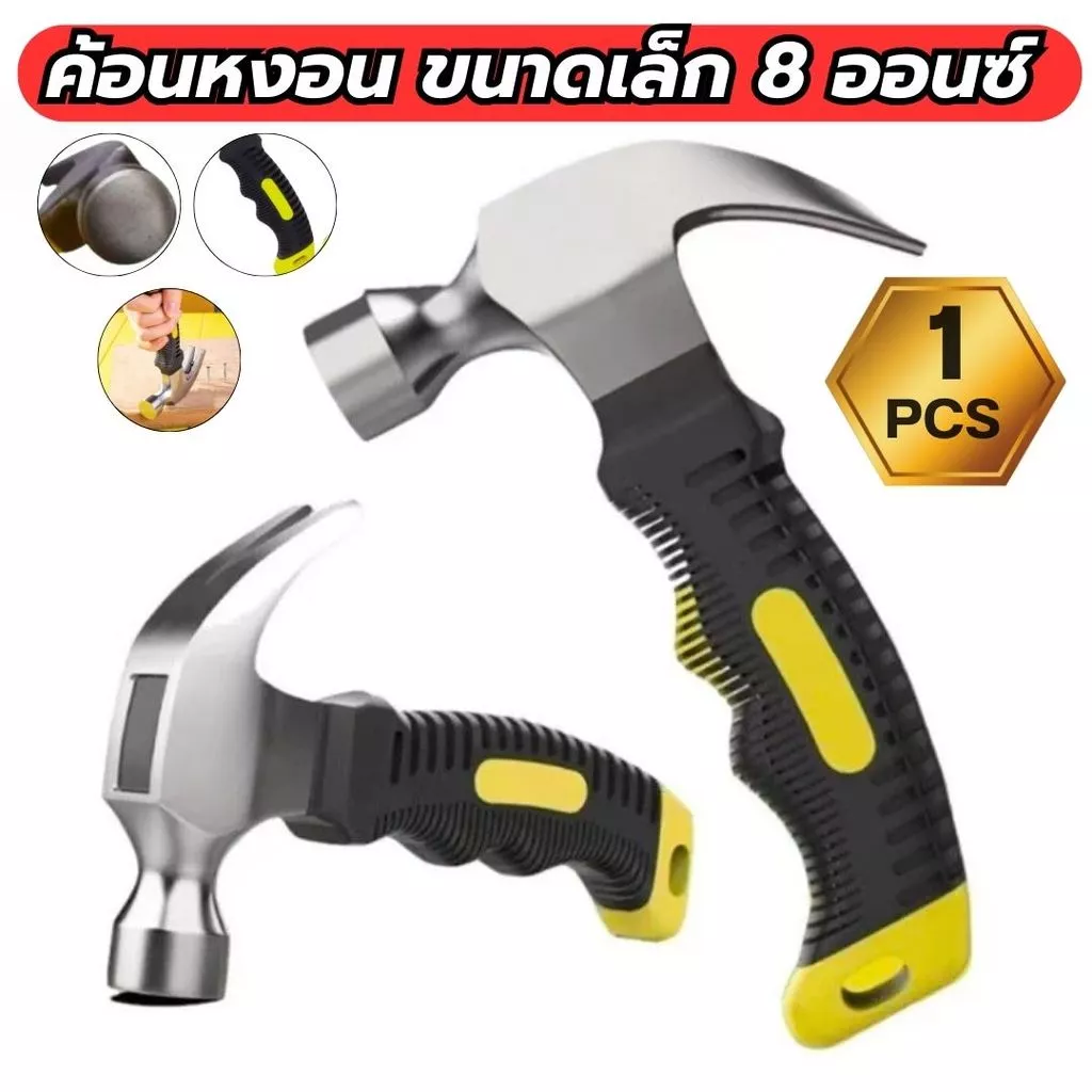 ค้อน H01 พกพา ค้อนเล็ก ค้อนหงอน ด้ามสั้น ขนาด 6.5 นิ้ว 8 ออนซ์ ตอกสมอบก ตอกตะปู เครื่องมือช่าง