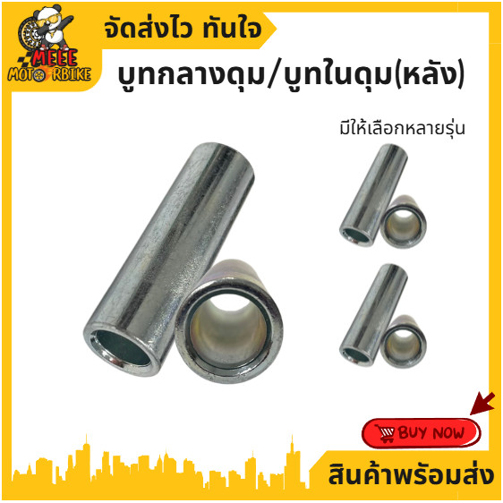 บูทในดุม หลัง บูทกลางดุมล้อหลัง สินค้าดีมีคุณภาพ