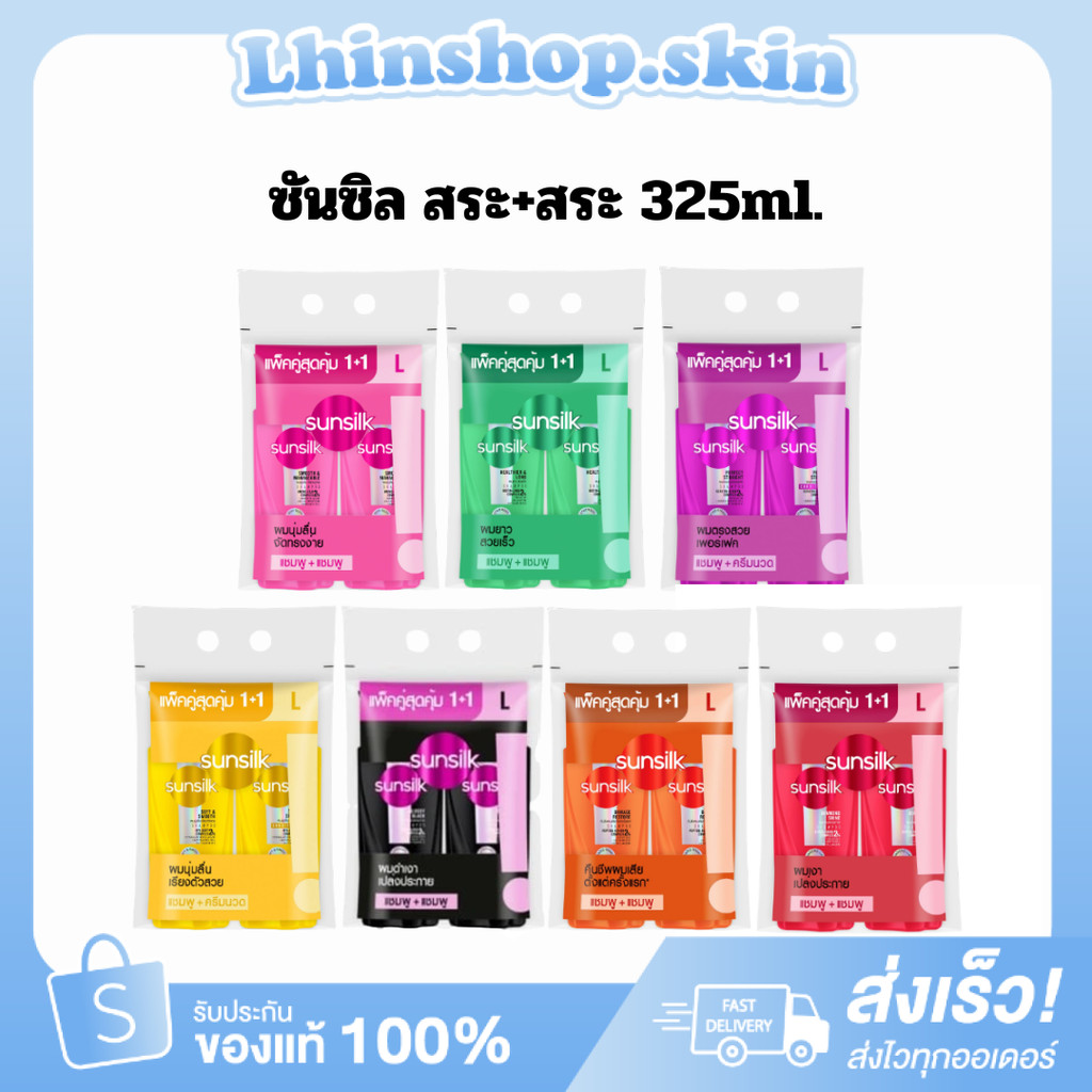 โปรคุ้ม แชมพูซันซิล แพ็คคู่(แชมพู+แชมพู) 325+325 มล.เลือกสูตรได้